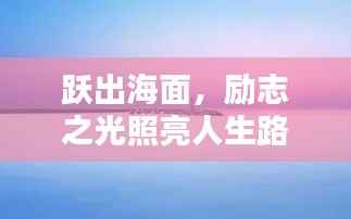 跃出海面，励志之光照亮人生路
