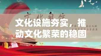 文化设施夯实，推动文化繁荣的稳固基石