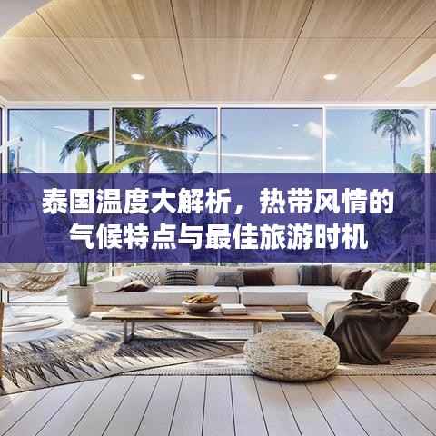 泰国温度大解析，热带风情的气候特点与最佳旅游时机