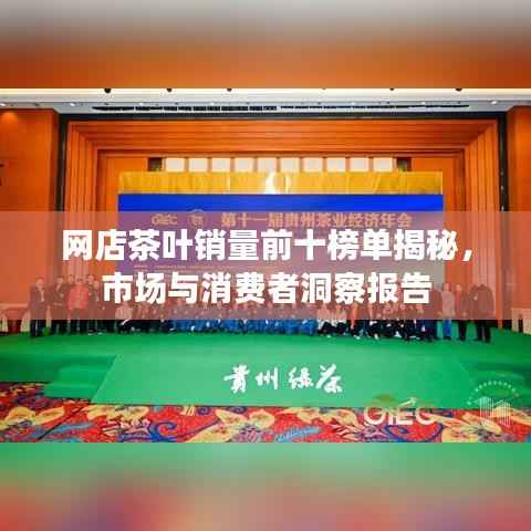 网店茶叶销量前十榜单揭秘，市场与消费者洞察报告