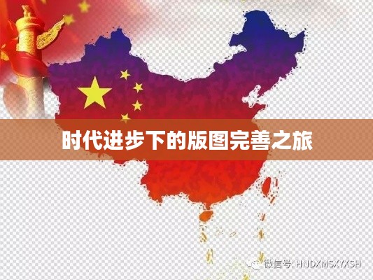 时代进步下的版图完善之旅
