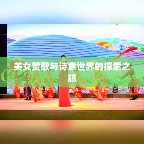 美女赞歌与诗意世界的探索之旅