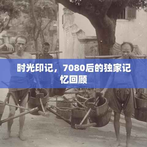 时光印记，7080后的独家记忆回顾