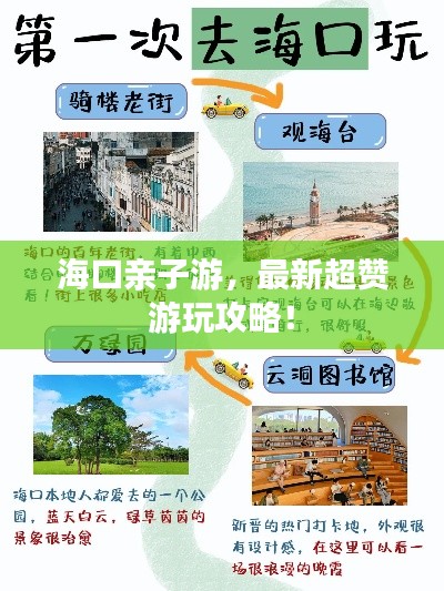 海口亲子游,最新超赞游玩攻略!