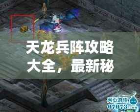 天龙兵阵攻略大全，最新秘籍揭秘！