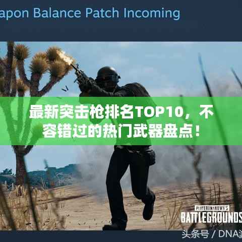 最新突击枪排名TOP10，不容错过的热门武器盘点！