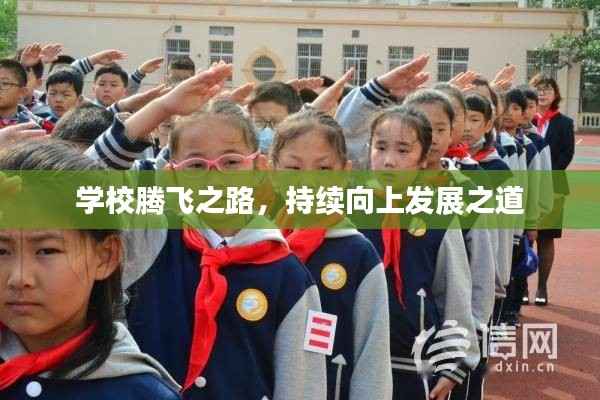学校腾飞之路,持续向上发展之道