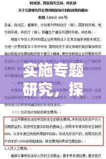 实施专题研究，探索创新之源，激发动力之泉