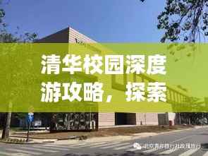 清华校园深度游攻略，探索校园美景，体验学术氛围