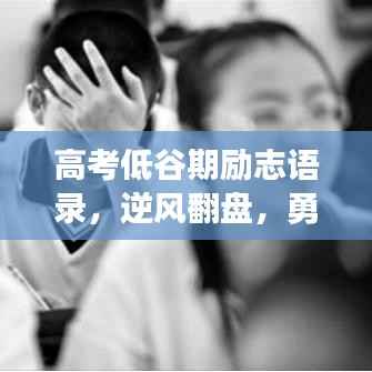 高考低谷期励志语录，逆风翻盘，勇敢前行！