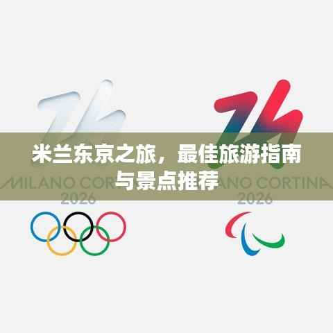 米兰东京之旅，最佳旅游指南与景点推荐