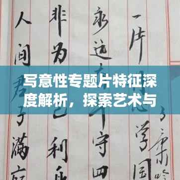 写意性专题片特征深度解析，探索艺术与生活交汇的魅力